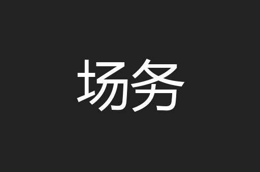 场务