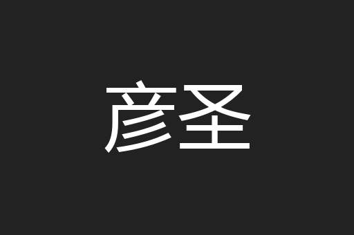 彦圣