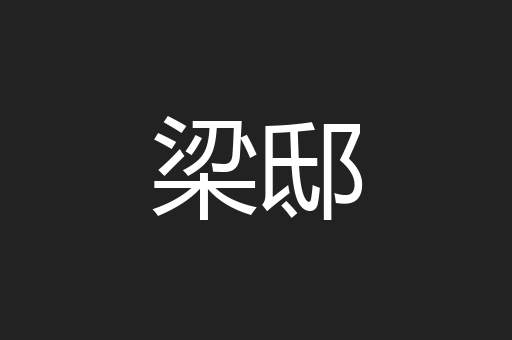 梁邸