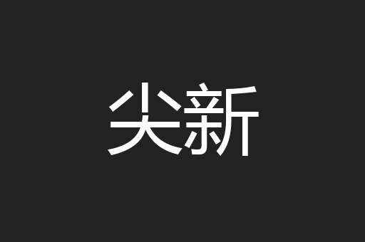 尖新