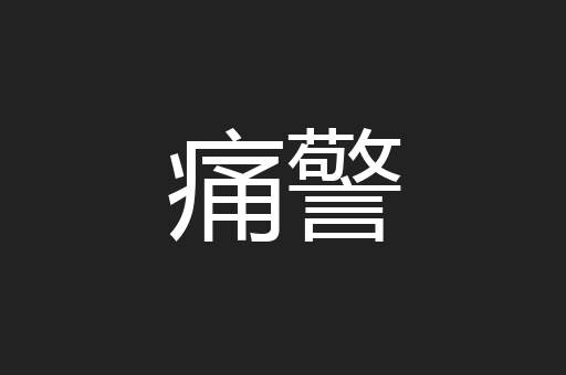 痛警