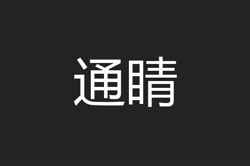 通睛