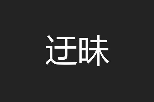 迂昧