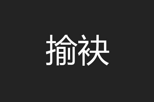 揄袂