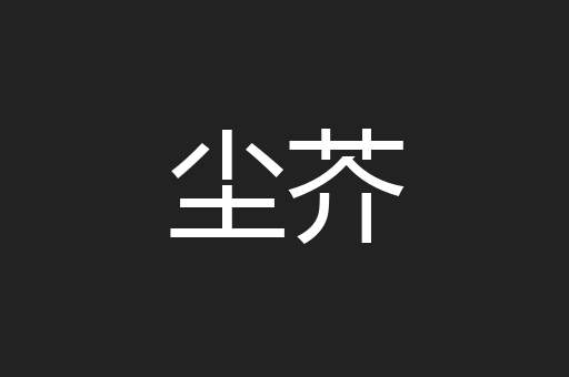 尘芥