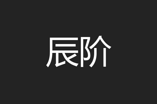 辰阶