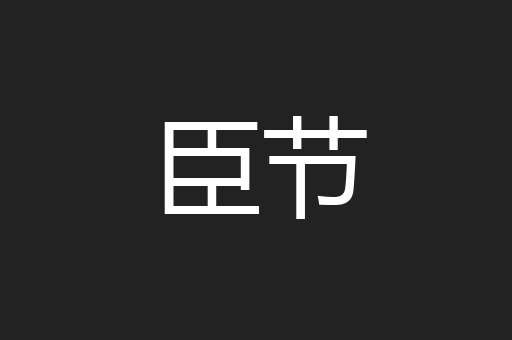 臣节