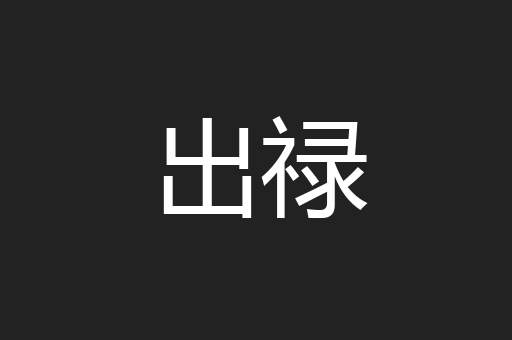 出禄