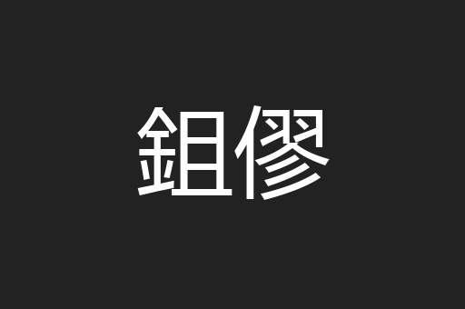 鉏僇