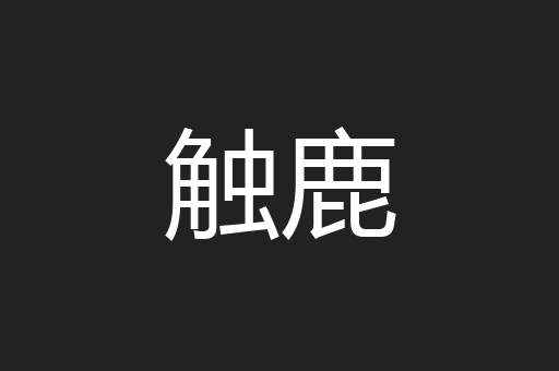 触鹿