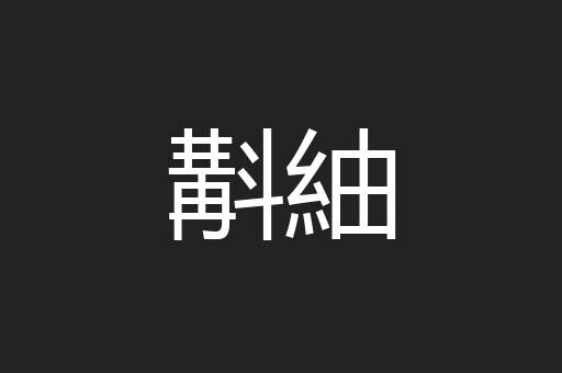斠紬