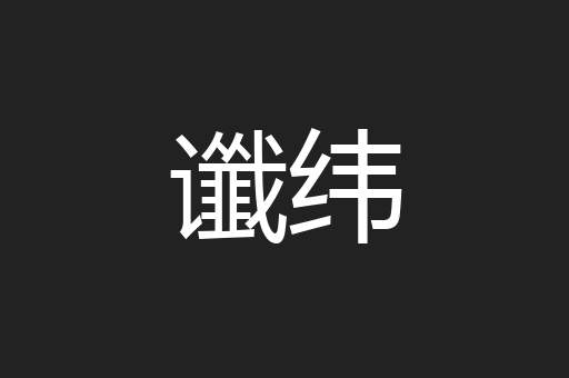 谶纬