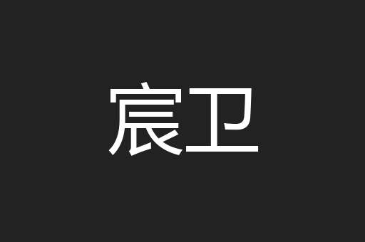 宸卫
