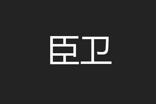 臣卫