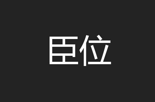 臣位