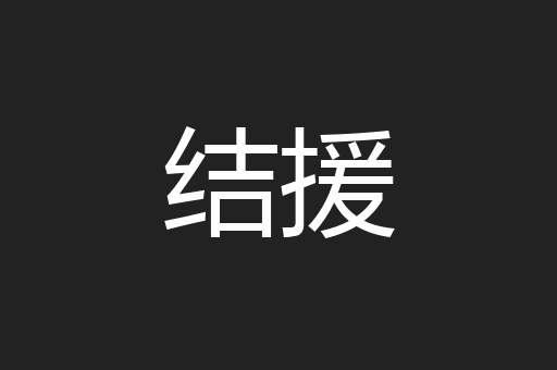 结援