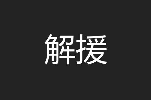 解援