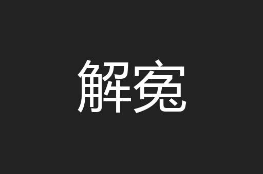 解寃