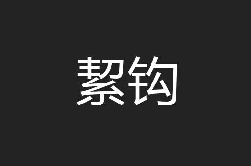 絜钩
