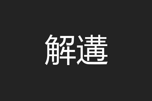 解遘