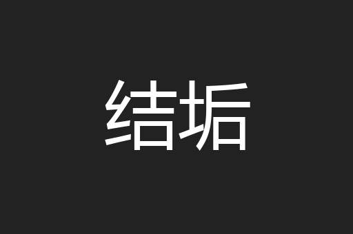 结垢