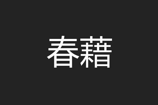 春藉