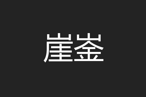 崖崟
