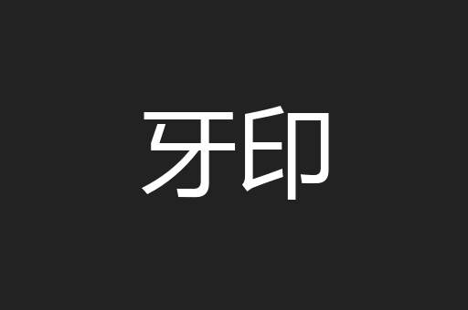 牙印