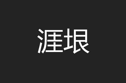 涯垠