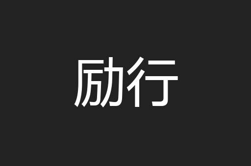 励行