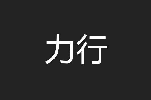 力行