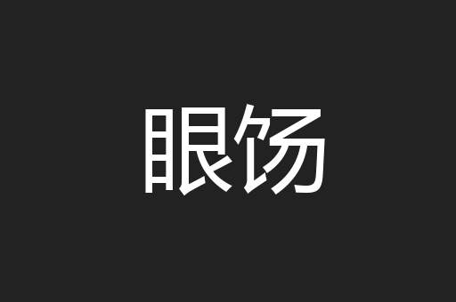 眼饧