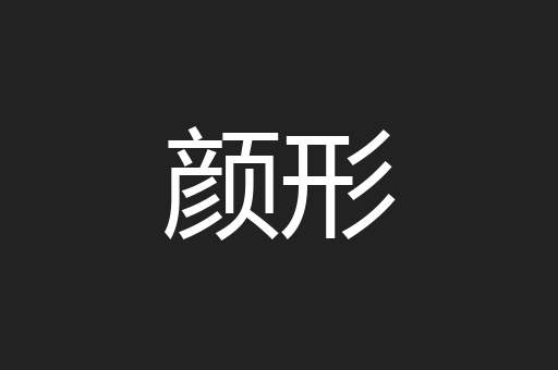 颜形