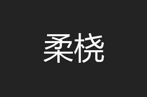 柔桡