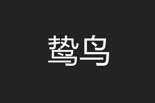 鸷鸟