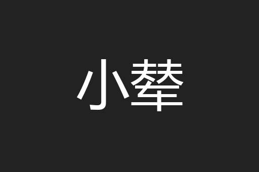 小辇