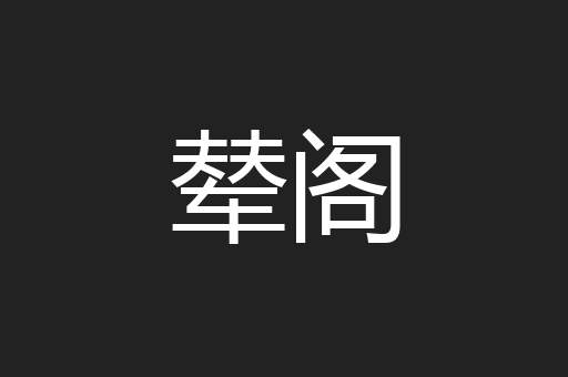 辇阁
