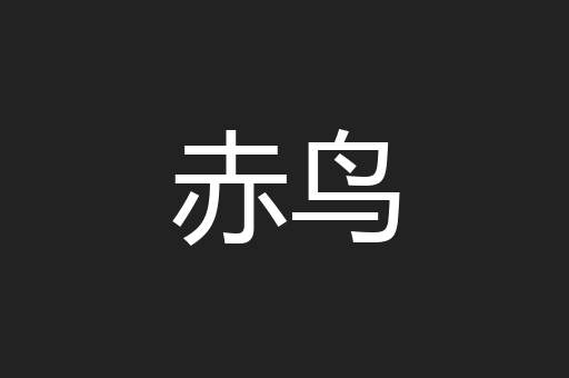 赤鸟