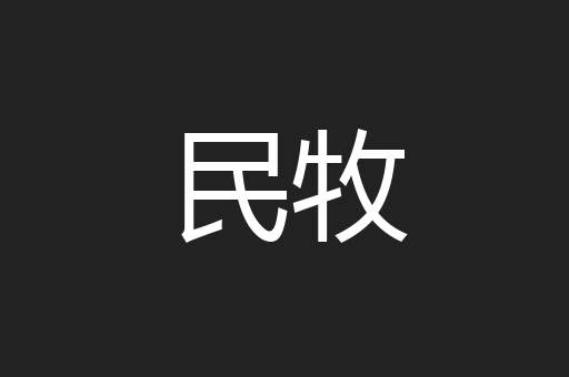 民牧