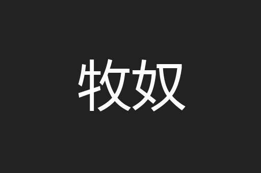 牧奴