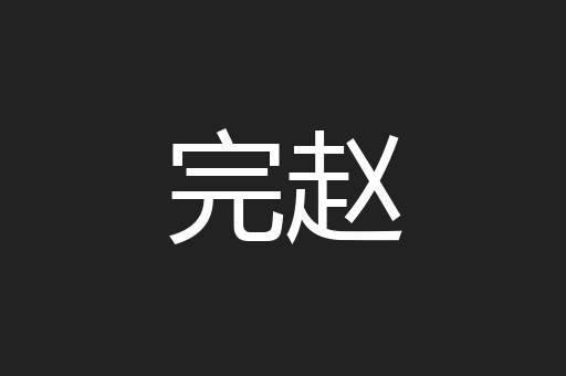 完赵