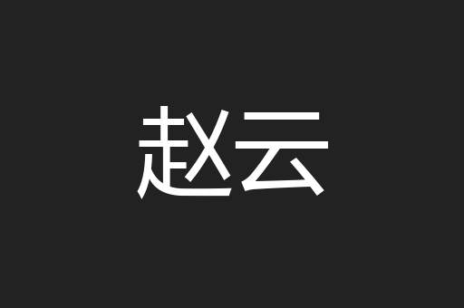 赵云
