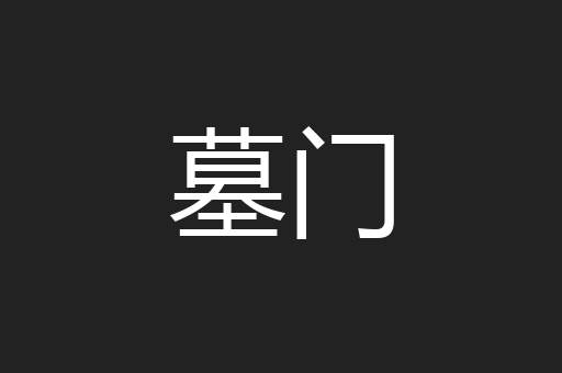 墓门