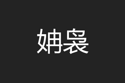 姌袅