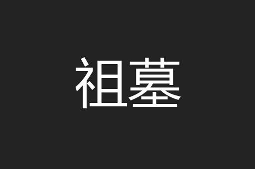 祖墓