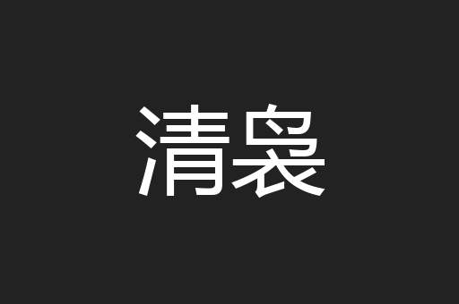 清袅