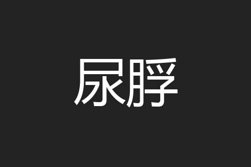 尿脬