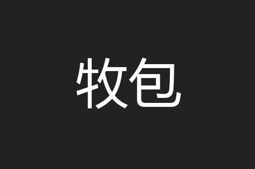 牧包