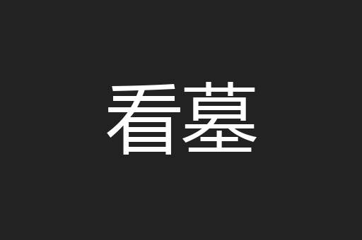 看墓