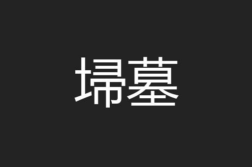 埽墓